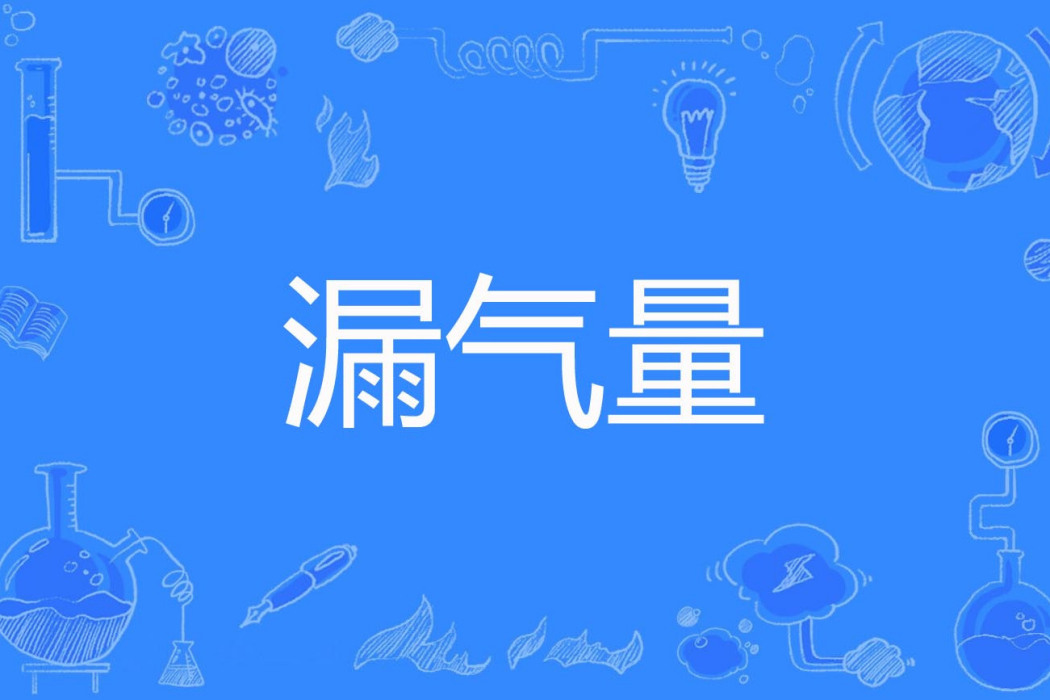 漏氣量 漏氣量