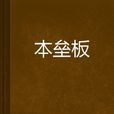 本壘板 本壘板