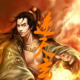 逆天玄神(無天無道創作的網路小說作品) 逆天玄神(無天無道創作的網路小說作品)