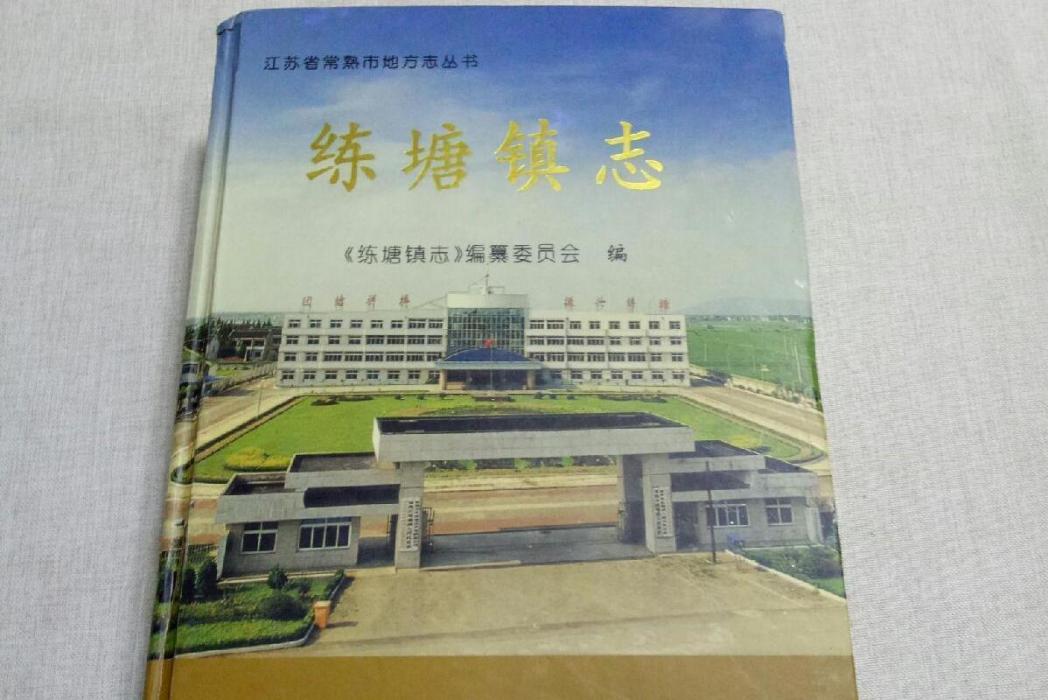 練塘鎮志 練塘鎮志