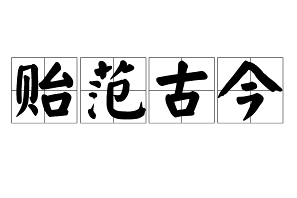 貽範古今 貽範古今