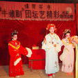 牛娘劇(牛歌戲) 牛娘劇(牛歌戲)