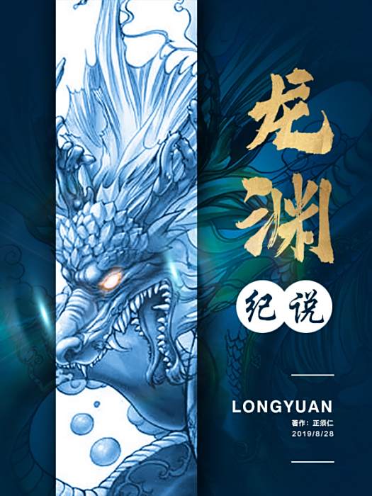 龍淵紀說 龍淵紀說