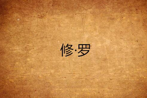 修·羅 修·羅