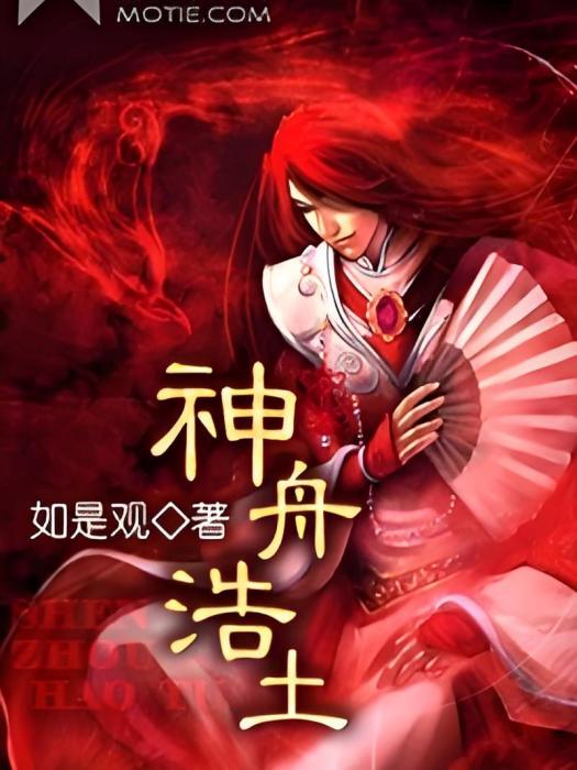 神舟浩土 神舟浩土