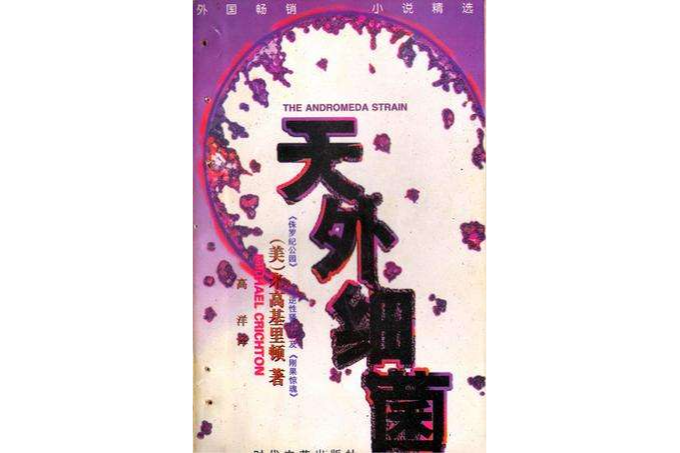 天外細菌 天外細菌