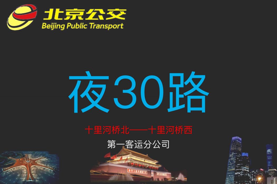 北京公交夜30路 北京公交夜30路
