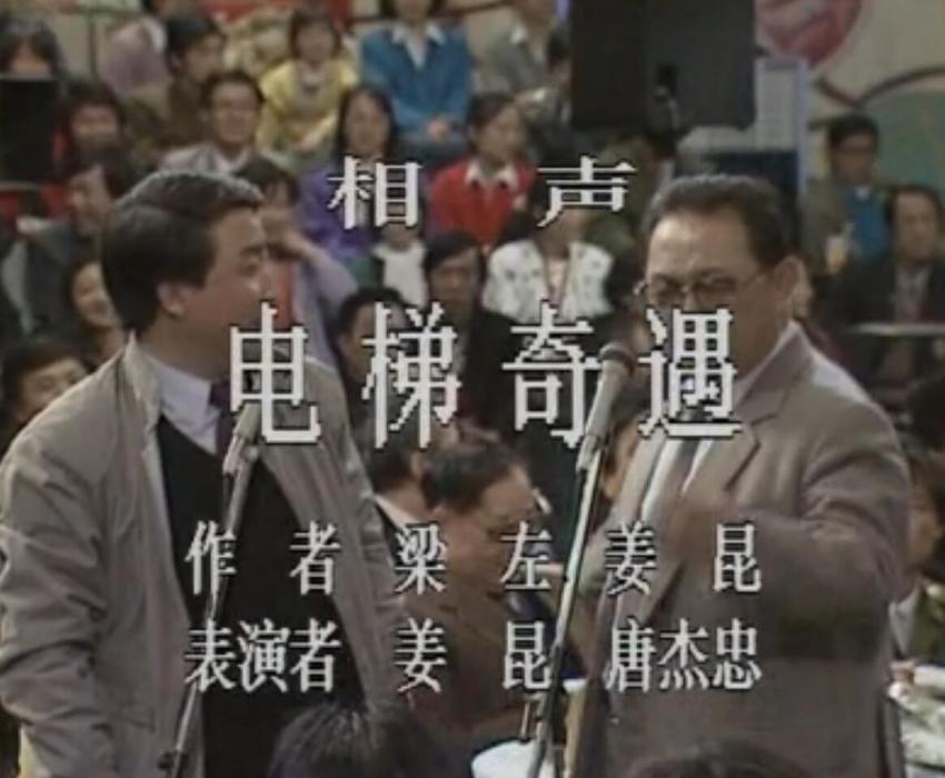 電梯奇遇(1988年姜昆、梁左創作的相聲) 電梯奇遇(1988年姜昆、梁左創作的相聲)