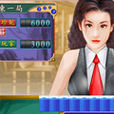美眉麻將 美眉麻將