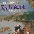 旅行的歷史 旅行的歷史