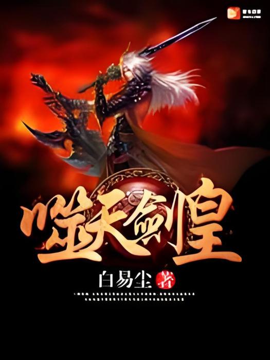 噬天劍皇 噬天劍皇