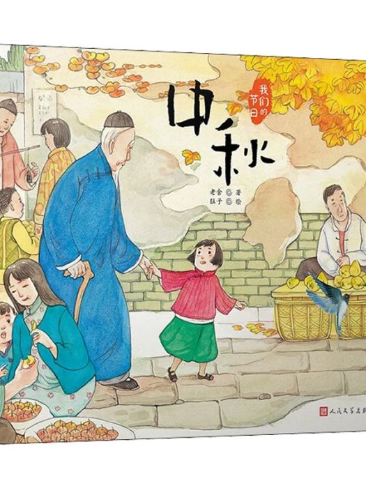 中秋(2021年人民文學出版社出版的圖書) 中秋(2021年人民文學出版社出版的圖書)