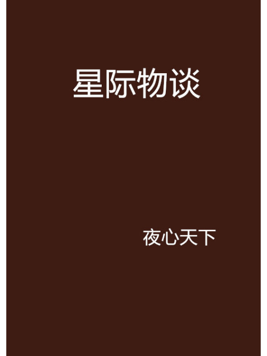 星際物談 星際物談