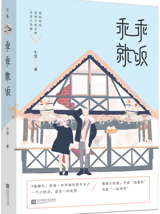 乖乖就飯(牛瑩創作的網路小說) 乖乖就飯(牛瑩創作的網路小說)