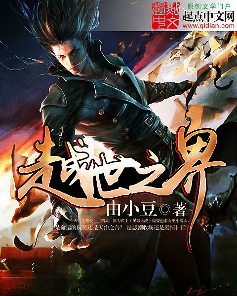 越世之界 越世之界