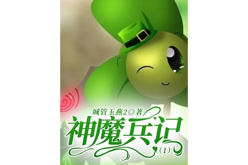 神魔兵記 神魔兵記