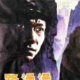 路漫漫(1981年蔡繼渭、谷德顯執導電影) 路漫漫(1981年蔡繼渭、谷德顯執導電影)