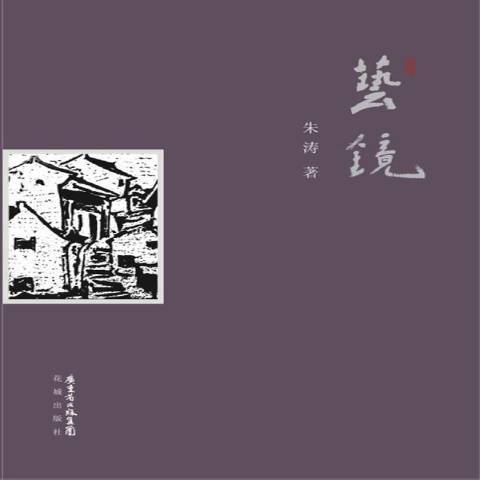 藝鏡(2013年花城出版社出版的圖書) 藝鏡(2013年花城出版社出版的圖書)