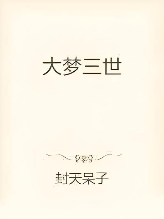 大夢三世 大夢三世