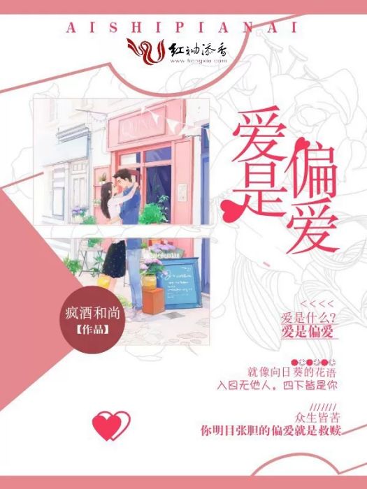 愛是偏愛 愛是偏愛
