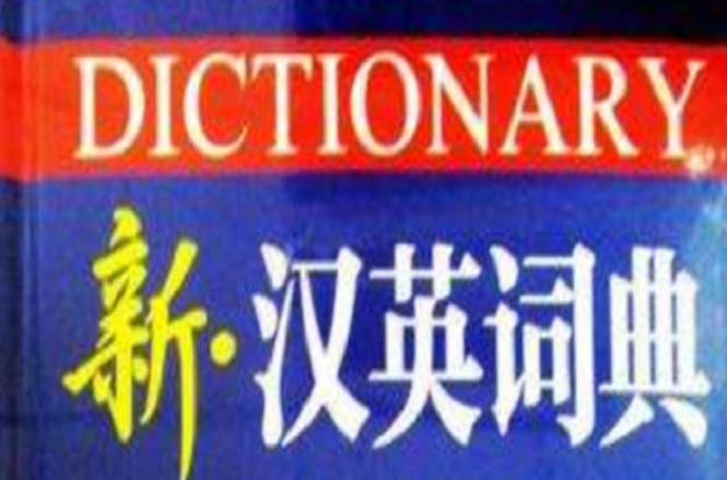 新·漢英詞典