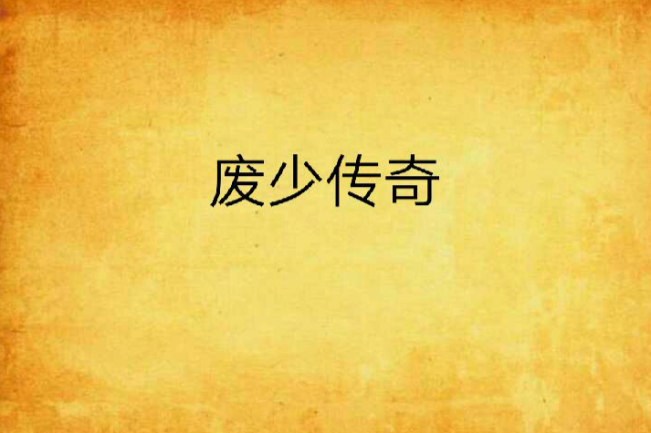 廢少傳奇
