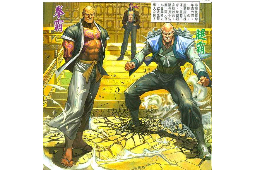 腿霸(漫畫《新著龍虎門》中的角色) 腿霸(漫畫《新著龍虎門》中的角色)