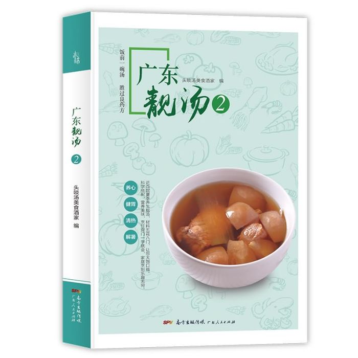 廣東靚湯2 廣東靚湯2
