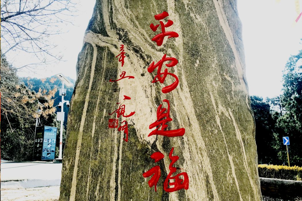 平安是福(當代學者觀同題寫的書法石刻) 平安是福(當代學者觀同題寫的書法石刻)