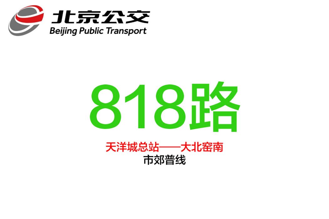 北京公交818路 北京公交818路