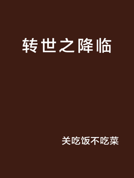 轉世之降臨