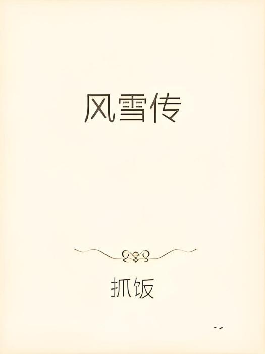 風雪傳