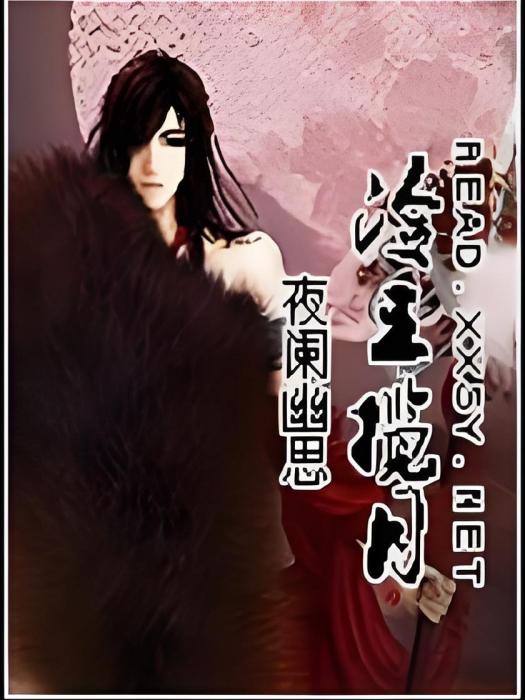 冷王攬月