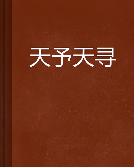 天予天尋 天予天尋