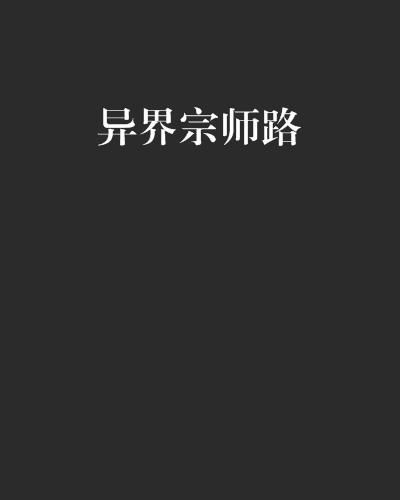 異界宗師路 異界宗師路