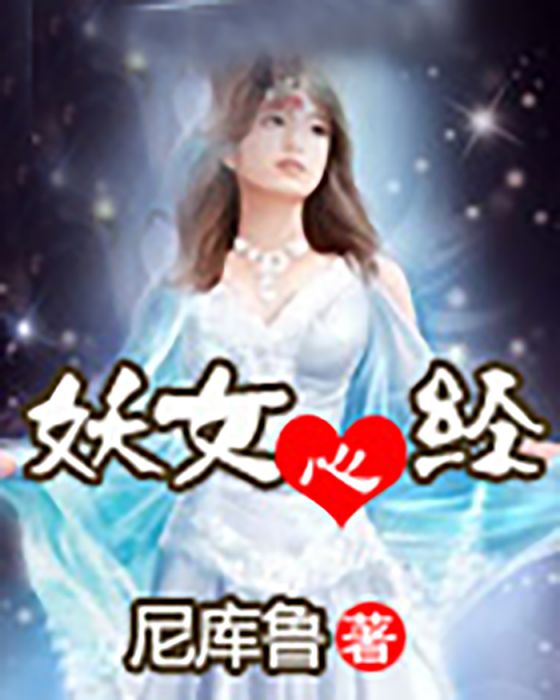 妖女心經 妖女心經