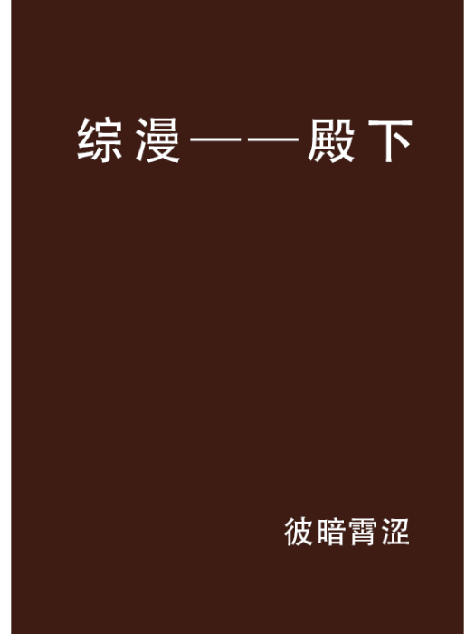 綜漫——殿下 綜漫——殿下