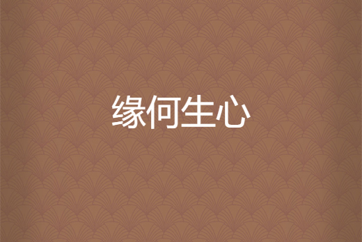 緣何生心 緣何生心