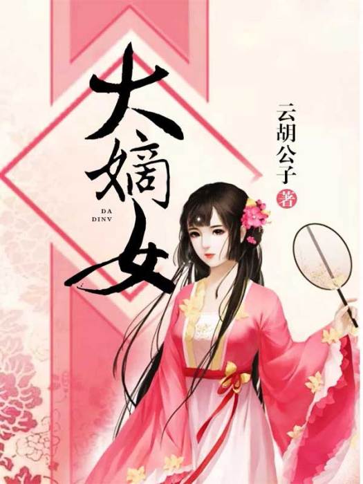 大嫡女(雲胡公子創作的網路小說) 大嫡女(雲胡公子創作的網路小說)