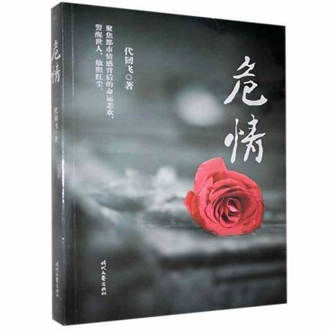 危情(2020年時代文藝出版社出版的圖書) 危情(2020年時代文藝出版社出版的圖書)