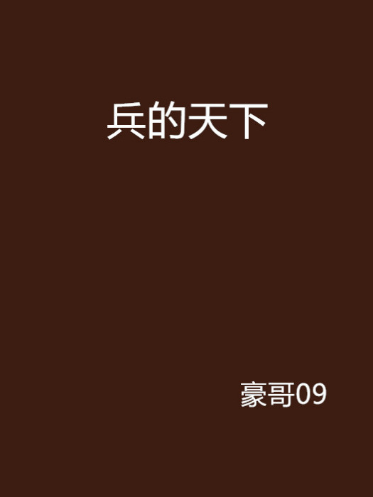 兵的天下 兵的天下