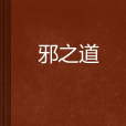 邪之道 邪之道