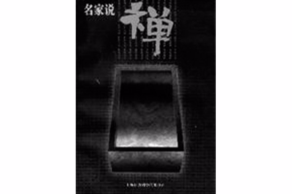 名家說禪 名家說禪