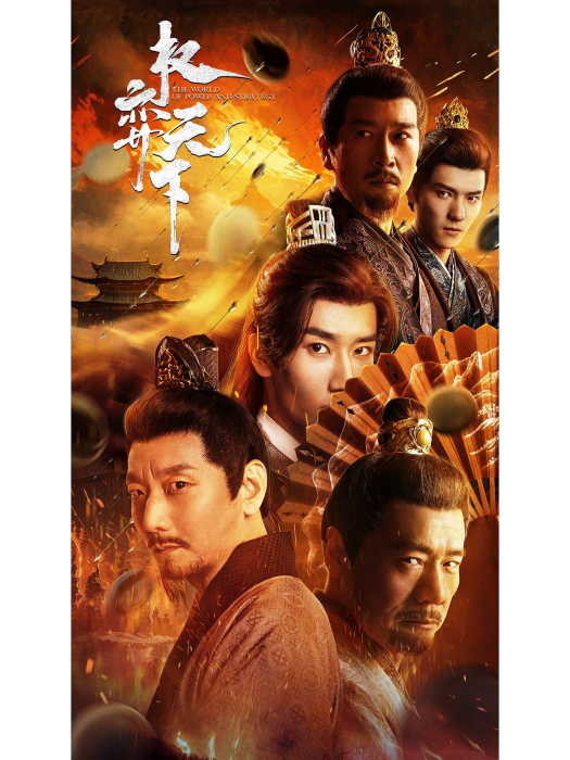 權弈天下 權弈天下
