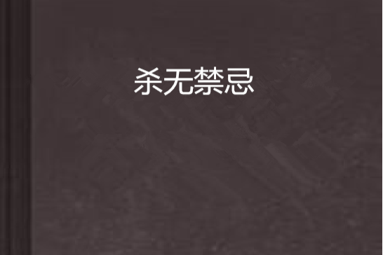 殺無禁忌 殺無禁忌