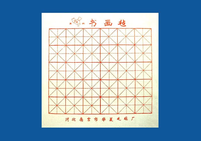 書畫氈 書畫氈