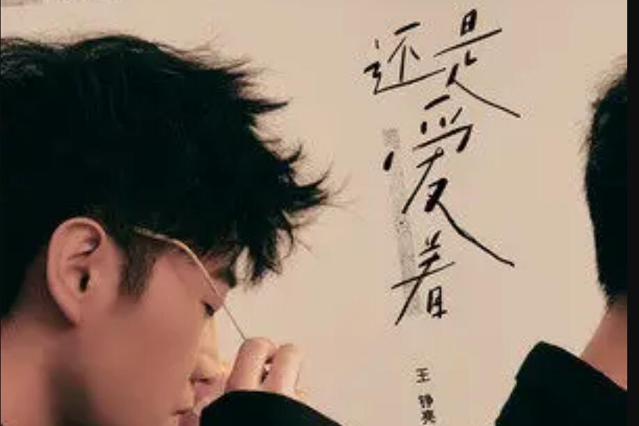 還是愛著(王錚亮演唱的歌曲) 還是愛著(王錚亮演唱的歌曲)