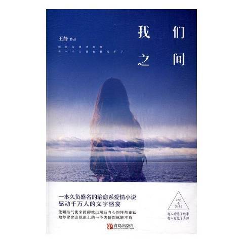 我們之間(2016年青島出版社出版的圖書) 我們之間(2016年青島出版社出版的圖書)
