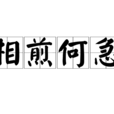 相煎何急 相煎何急