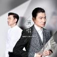 相信我(《拆彈專家2》電影主題曲) 相信我(《拆彈專家2》電影主題曲)